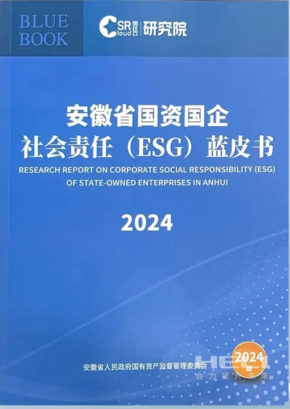 CA88案例入选《安徽省国资国企社会责任(ESG)蓝皮书(2024)》.png